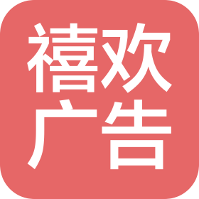 杭州禧欢广告有限公司