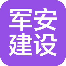 內(nèi)蒙古軍安建設(shè)工程有限公司