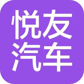 成都悅友汽車銷售有限公司