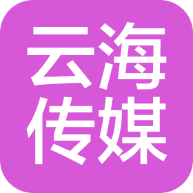 襄陽市云海文化傳媒有限公司