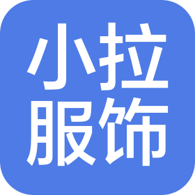 河北小拉服飾設(shè)計(jì)有限公司