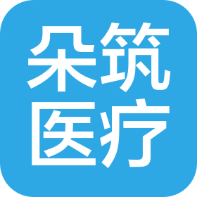 上海朵筑医疗器械有限公司