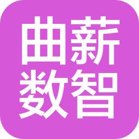 成都曲薪數(shù)智科技有限公司