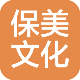济南保美文化产业有限公司