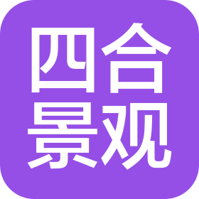 宜春市四合景观有限公司