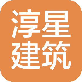 湖北淳星建筑工程有限公司