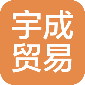 廣州宇成國(guó)際貿(mào)易有限公司