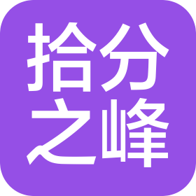 河北拾分之峰商贸有限公司