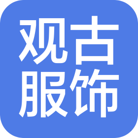 南京观古服饰有限公司