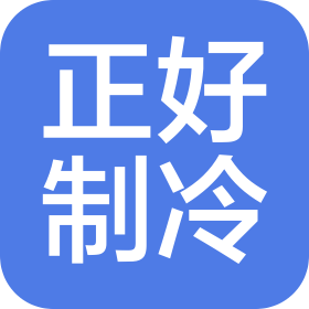 浙江正好制冷科技有限公司
