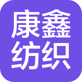 广州康鑫纺织服饰有限公司