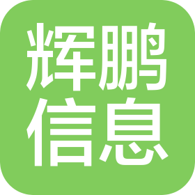 烏魯木齊輝鵬信息技術有限公司