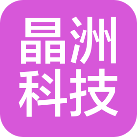 衢州晶洲科技發(fā)展有限公司