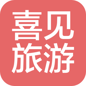 威海喜見旅游文化有限公司