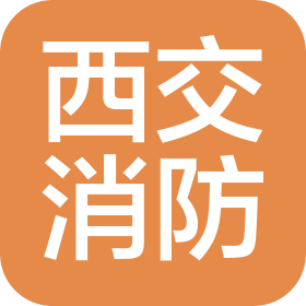 成都西交消防工程有限公司