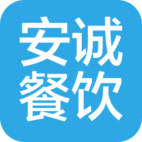 武漢安誠餐飲管理有限公司