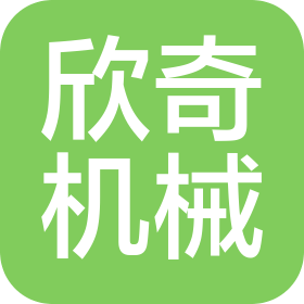 都江堰市欣奇機械配件有限公司