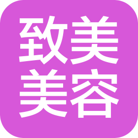 福建致美美容有限公司