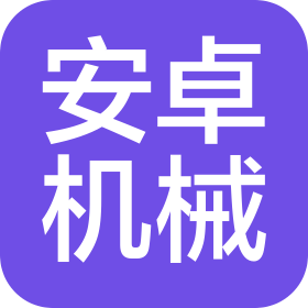 东莞市安卓机械设备有限公司