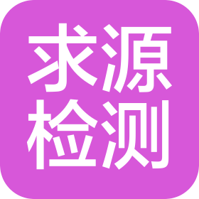 嘉興求源檢測(cè)技術(shù)有限公司