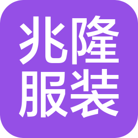 台州兆隆服装有限公司