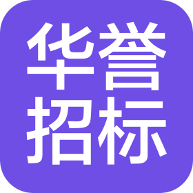 大连华誉招标代理有限公司