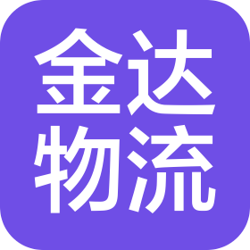 廣州金達(dá)國(guó)際物流有限公司