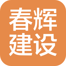 山東春輝建設(shè)工程有限公司