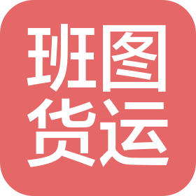廣州市班圖貨運代理有限公司