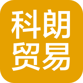 杭州科朗貿(mào)易有限公司