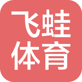 武漢飛蛙體育發(fā)展有限公司