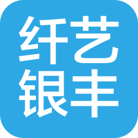商洛市纖藝銀豐電子貿(mào)易有限公司