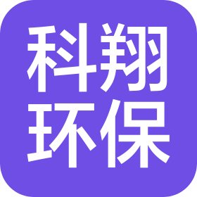 廣州市科翔環(huán)保有限公司