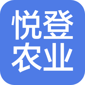 云南悅登農(nóng)業(yè)發(fā)展有限公司