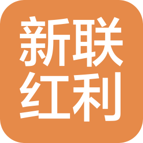 山東新聯(lián)紅利節(jié)能技術(shù)有限公司