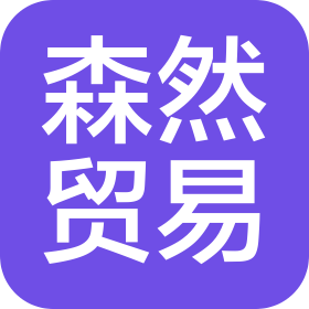 廣州森然貿易有限公司