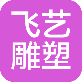 南京飞艺雕塑有限公司