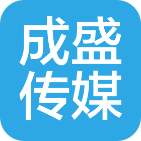 桂林成盛文化傳媒有限公司