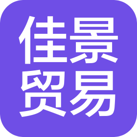 江门市佳景贸易有限公司