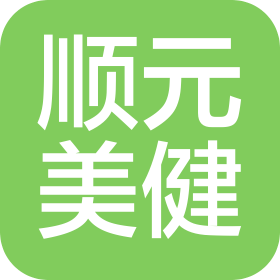 河北順元美健醫(yī)療器械有限公司