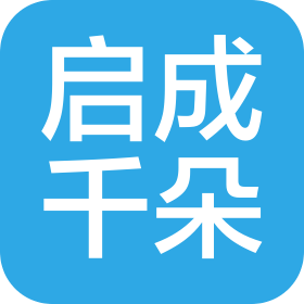 杭州啟成千朵文化傳媒有限公司