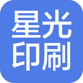 寧波市星光印刷有限公司