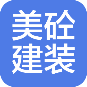 深圳市美砼建裝科技有限公司