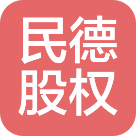 山東民德股權(quán)投資基金管理有限公司