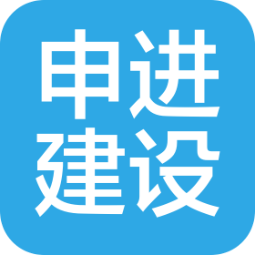 上海申進建設發展有限公司