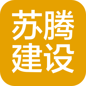 南通蘇騰建設(shè)工程有限公司