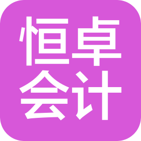 甘肅恒卓會(huì)計(jì)師事務(wù)所(普通合伙)