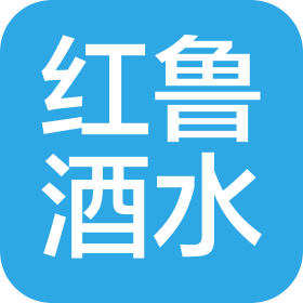 山東紅魯酒水商貿有限公司