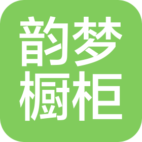 佛山市韻夢(mèng)櫥柜有限公司
