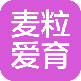 武漢麥粒愛育教育咨詢有限公司